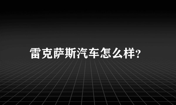 雷克萨斯汽车怎么样？