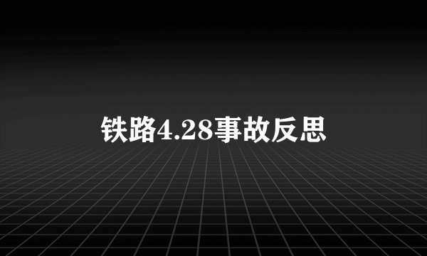 铁路4.28事故反思