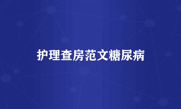 护理查房范文糖尿病
