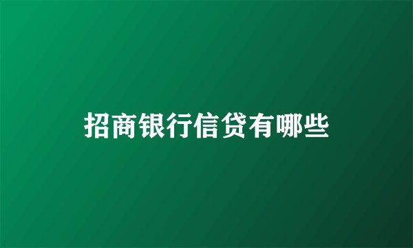 招商银行信贷有哪些