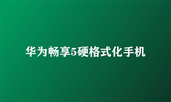 华为畅享5硬格式化手机
