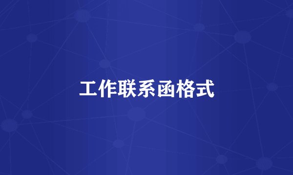 工作联系函格式