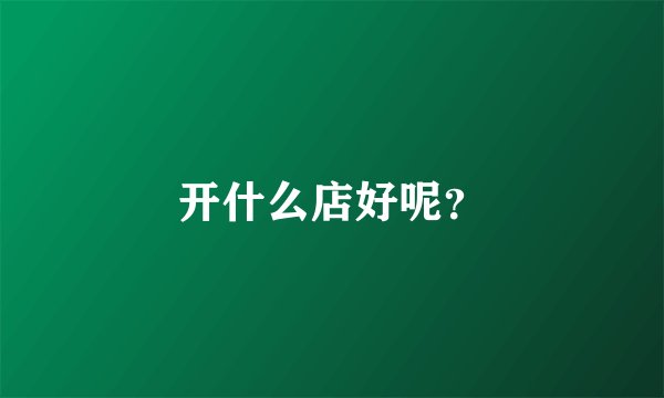 开什么店好呢？
