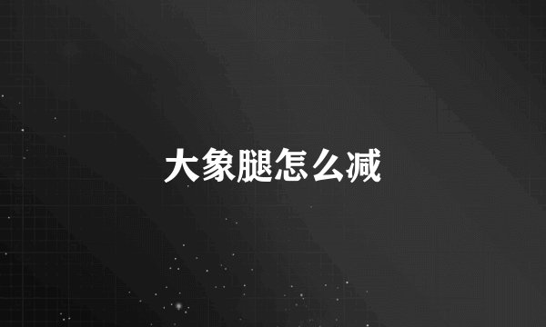 大象腿怎么减