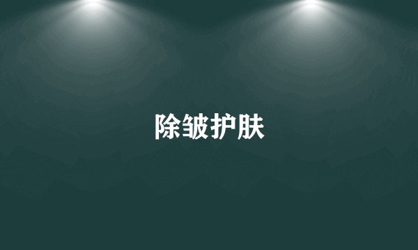 除皱护肤