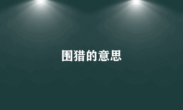 围猎的意思