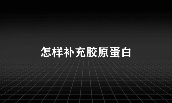 怎样补充胶原蛋白