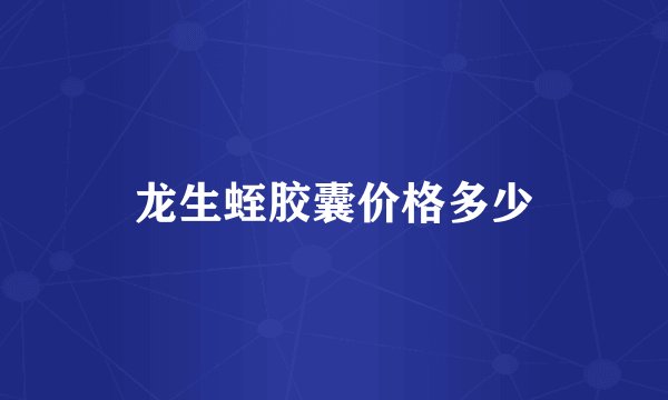 龙生蛭胶囊价格多少