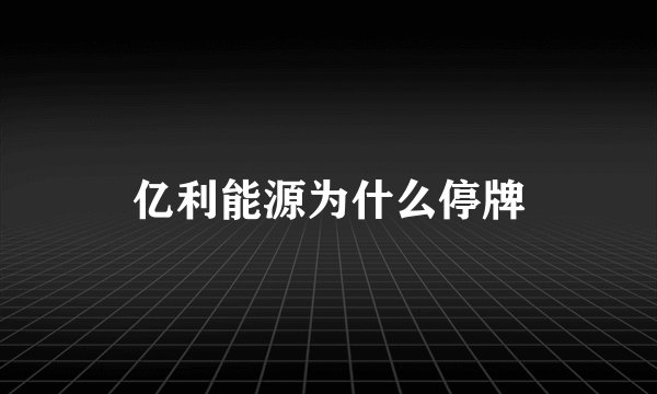 亿利能源为什么停牌