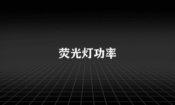 荧光灯功率