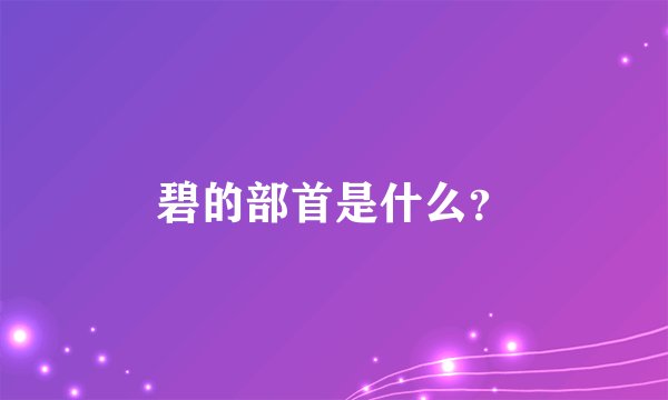 碧的部首是什么?