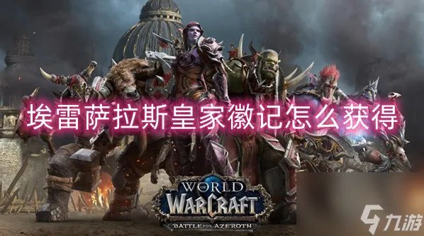 魔兽世界埃雷萨拉斯皇家徽记获取方法介绍