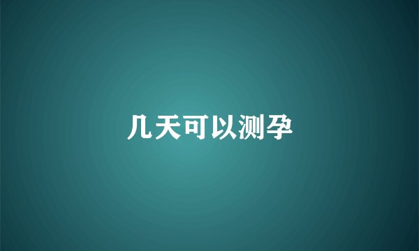 几天可以测孕
