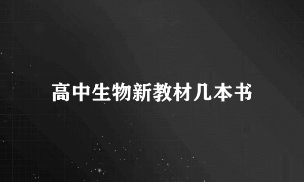 高中生物新教材几本书