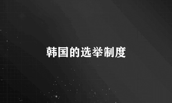 韩国的选举制度