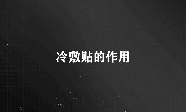 冷敷贴的作用