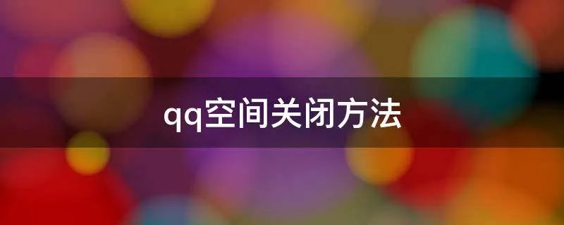 qq空间关闭方法