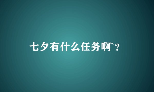 七夕有什么任务啊`？