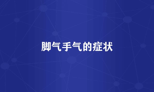 脚气手气的症状