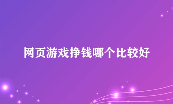 网页游戏挣钱哪个比较好