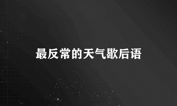 最反常的天气歇后语