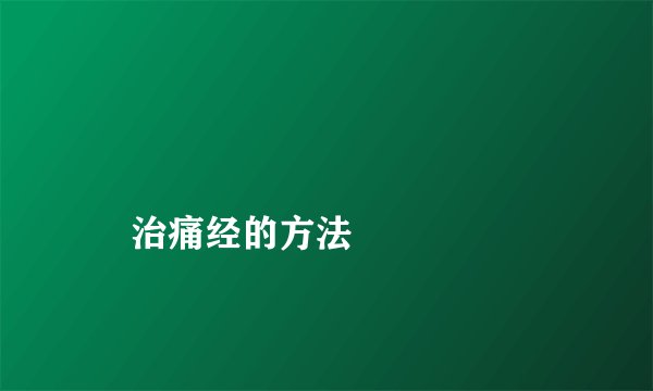 
    治痛经的方法
  