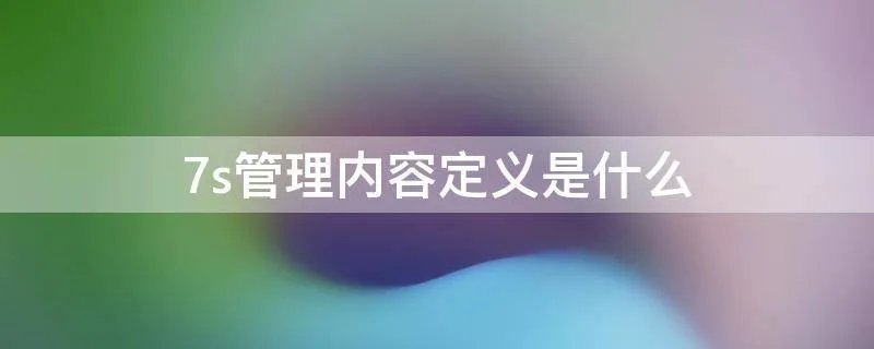 7s管理内容定义是什么