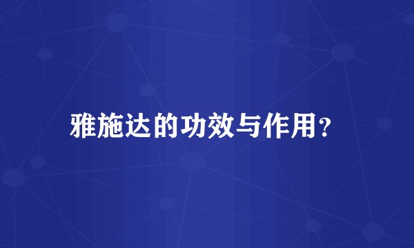 雅施达的功效与作用？