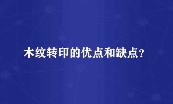木纹转印的优点和缺点？