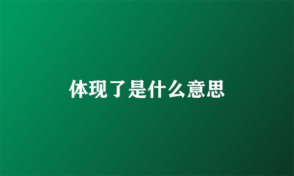 体现了是什么意思