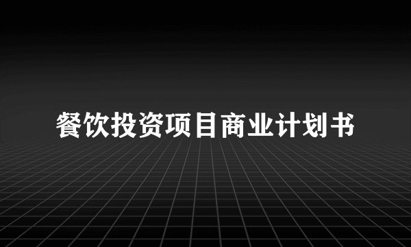 餐饮投资项目商业计划书