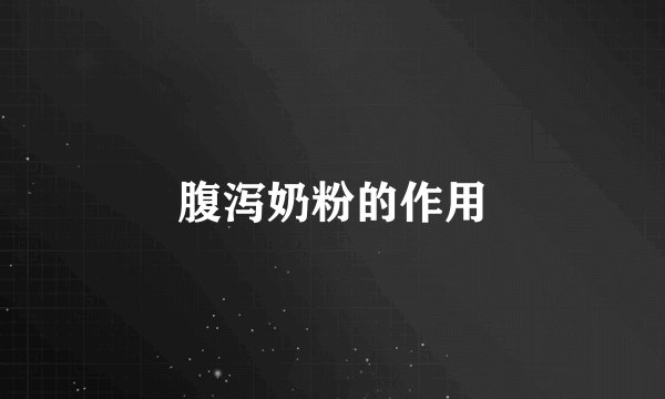 腹泻奶粉的作用