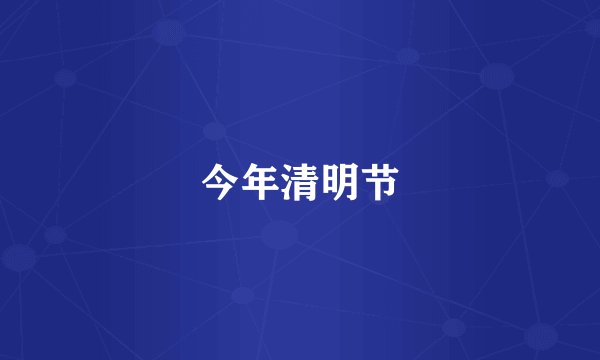 今年清明节