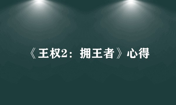 《王权2:拥王者》心得
