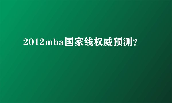 2012mba国家线权威预测？
