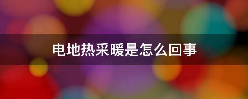 电地热采暖是怎么回事