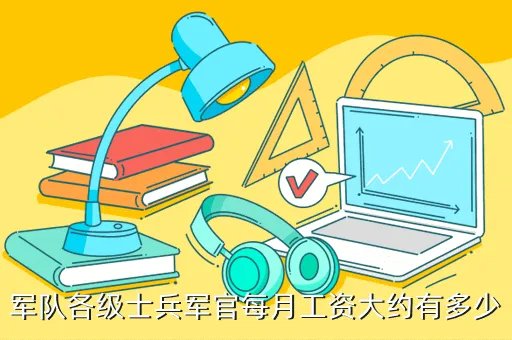 军人待遇,军人有哪些待遇