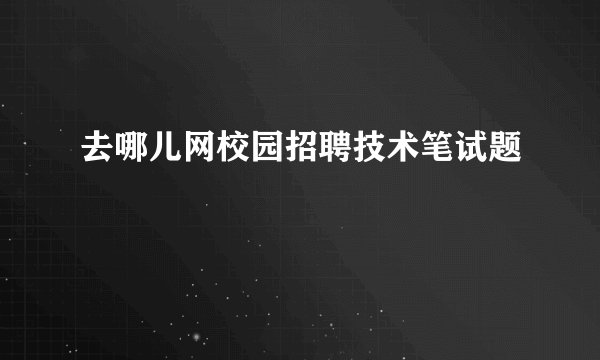 去哪儿网校园招聘技术笔试题