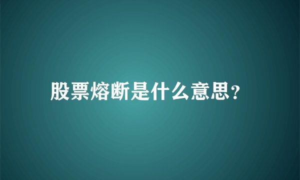 股票熔断是什么意思?
