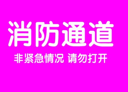 小区所有道路都是消防通道吗