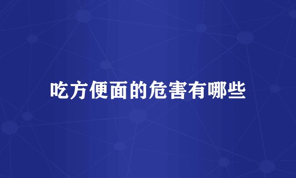吃方便面的危害有哪些