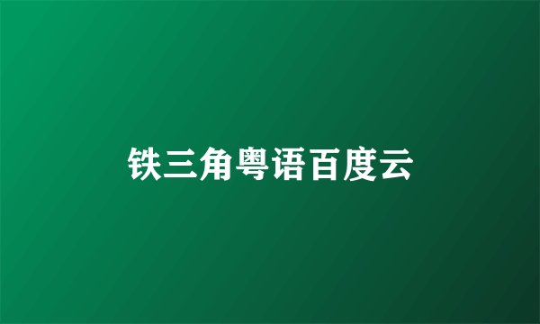 铁三角粤语百度云