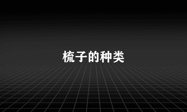 梳子的种类