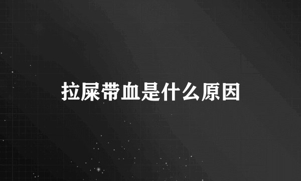 拉屎带血是什么原因