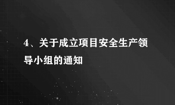 4、关于成立项目安全生产领导小组的通知