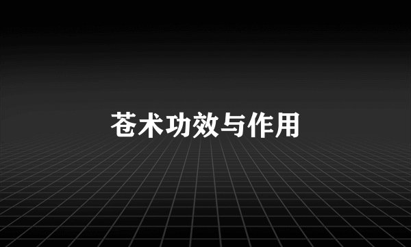 苍术功效与作用