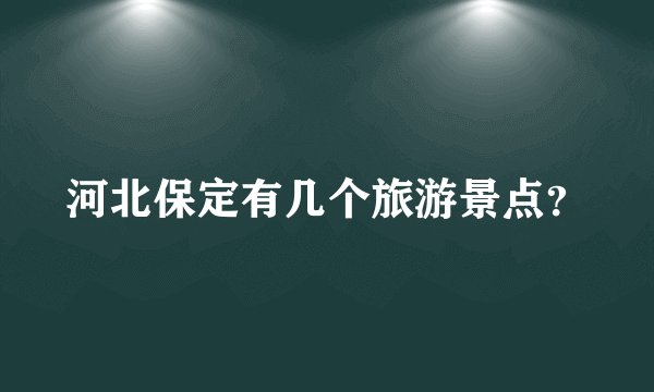 河北保定有几个旅游景点?