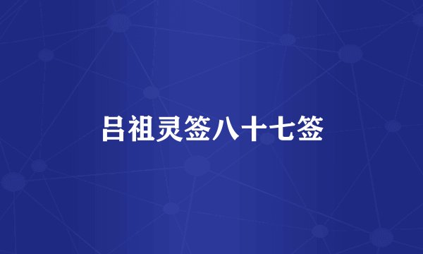 吕祖灵签八十七签