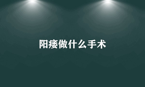 阳痿做什么手术