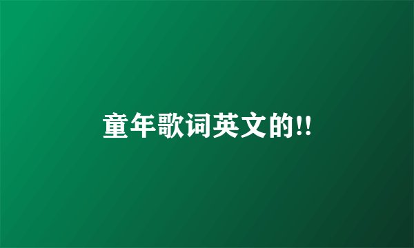 童年歌词英文的!!